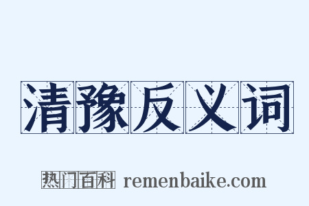 清豫反义词是什么意思的图片